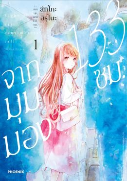 (มังงะ) จากมุมมอง 133 ซม. เล่ม 1