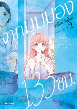 (มังงะ) จากมุมมอง 133 ซม. เล่ม 2