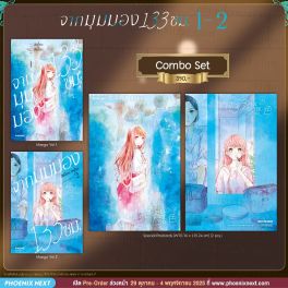 (มังงะ) Combo Set จากมุมมอง 133 ซม. เล่ม 1-2