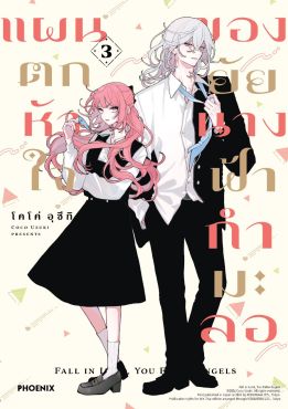 (มังงะ) แผนตกหัวใจของยัยนางฟ้ากำมะลอ เล่ม 3