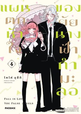 (มังงะ) แผนตกหัวใจของยัยนางฟ้ากำมะลอ เล่ม 4