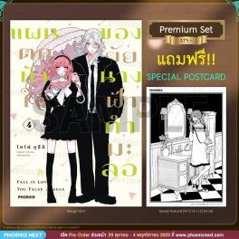 (มังงะ) แผนตกหัวใจของยัยนางฟ้ากำมะลอ เล่ม 4 [แถมฟรี! Postcard]