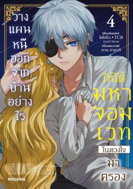 (มังงะ) วางแผนหนีออกจากบ้านอย่างไรให้ได้มหาจอมเวทในดวงใจมาครอง เล่ม 4