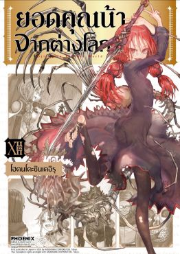 (มังงะ) ยอดคุณน้าจากต่างโลก เล่ม 12