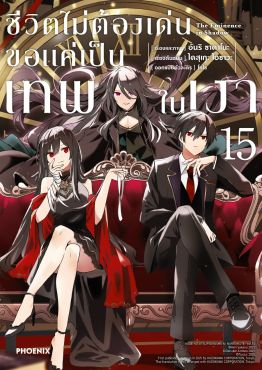 (มังงะ) ชีวิตไม่ต้องเด่น ขอแค่เป็นเทพในเงา เล่ม 15