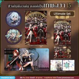 (มังงะ) Ultimate Set ชีวิตไม่ต้องเด่น ขอแค่เป็นเทพในเงา เล่ม 15