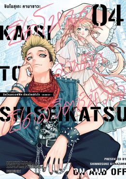 (มังงะ) ปิดโหมดออฟฟิศ เปิดสวิตช์หัวใจ -ON AND OFF- เล่ม 4