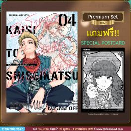 (มังงะ) ปิดโหมดออฟฟิศ เปิดสวิตช์หัวใจ -ON AND OFF- เล่ม 4 [แถมฟรี! Postcard]