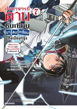 (มังงะ) ปรมาจารย์ดาบชั้นเซียนมาตบเกรียนถึงเมืองกรุง เล่ม 7