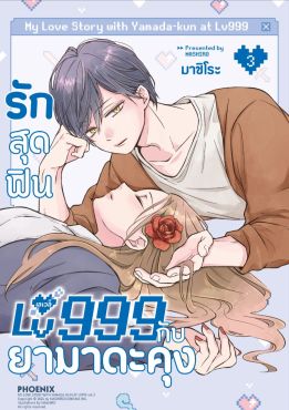 (มังงะ) รักสุดฟินเลเวล 999 กับยามาดะคุง เล่ม 3
