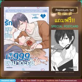 (มังงะ) รักสุดฟินเลเวล 999 กับยามาดะคุง เล่ม 3 [แถมฟรี! Postcard]