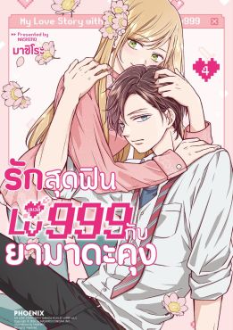 (มังงะ) รักสุดฟินเลเวล 999 กับยามาดะคุง เล่ม 4