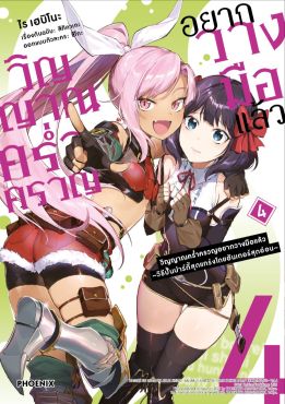 (มังงะ) วิญญาณคร่ำครวญอยากวางมือแล้ว เล่ม 4