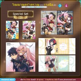 (มังงะ) Special Set วิญญาณคร่ำครวญอยากวางมือแล้ว เล่ม 3-4