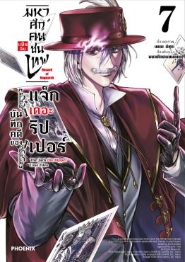 (มังงะ) มหาศึกคนชนเทพ แฟ้มลับ บันทึกคดีของแจ็กเดอะริปเปอร์ เล่ม 7