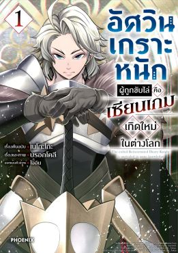 (มังงะ) อัศวินเกราะหนักผู้ถูกขับไล่คือเซียนเกมเกิดใหม่ในต่างโลก เล่ม 1