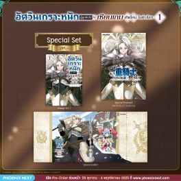 (มังงะ) Special Set อัศวินเกราะหนักผู้ถูกขับไล่คือเซียนเกมเกิดใหม่ในต่างโลก เล่ม 1