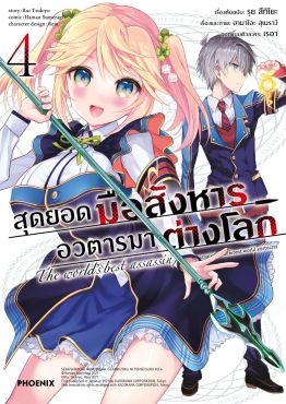 (มังงะ) สุดยอดมือสังหาร อวตารมาต่างโลก เล่ม 4