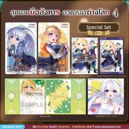 (มังงะ) Special Set สุดยอดมือสังหาร อวตารมาต่างโลก เล่ม 4