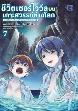 (มังงะ) ชีวิตเซอร์ไววัลบนเกาะสวรรค์ต่างโลก เล่ม 7