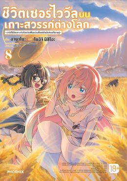 (มังงะ) ชีวิตเซอร์ไววัลบนเกาะสวรรค์ต่างโลก เล่ม 8