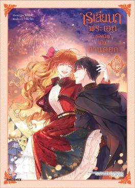 (มังงะ) เรเลียนา พระเอกของฉันเป็นท่านดยุก เล่ม 11