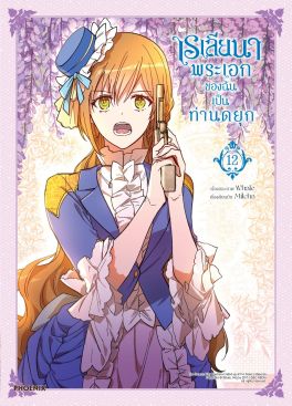 (มังงะ) เรเลียนา พระเอกของฉันเป็นท่านดยุก เล่ม 12