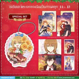 (มังงะ) Special Set เรเลียนา พระเอกของฉันเป็นท่านดยุก เล่ม 11-12