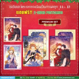 (มังงะ) Combo Set เรเลียนา พระเอกของฉันเป็นท่านดยุก เล่ม 11-12