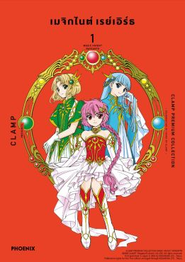 (มังงะ) เมจิกไนต์ เรย์เอิร์ธ CLAMP PREMIUM COLLECTION เล่ม 1
