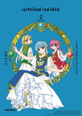 (มังงะ) เมจิกไนต์ เรย์เอิร์ธ CLAMP PREMIUM COLLECTION เล่ม 2