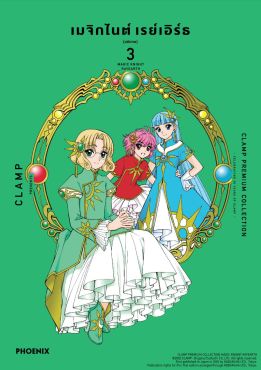 (มังงะ) เมจิกไนต์ เรย์เอิร์ธ CLAMP PREMIUM COLLECTION เล่ม 3 (ฉบับจบ)
