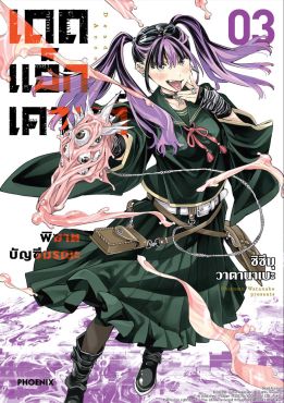 (มังงะ) เดดแอ็กเคานต์ พิฆาตบัญชีมรณะ เล่ม 3