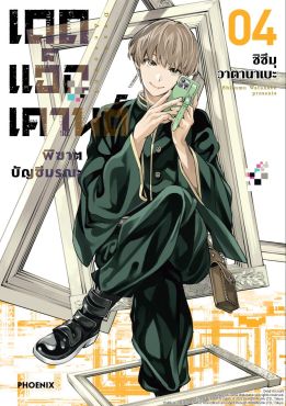 (มังงะ) เดดแอ็กเคานต์ พิฆาตบัญชีมรณะ เล่ม 4