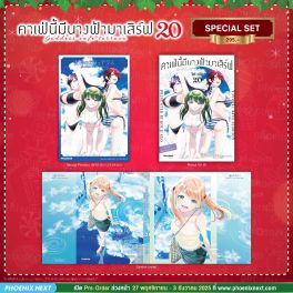 (มังงะ) Special Set คาเฟ่นี้มีนางฟ้ามาเสิร์ฟ เล่ม 20