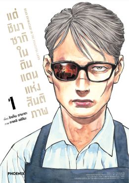 (มังงะ) แด่ชิมาซากิในดินแดนแห่งสันติภาพ เล่ม 1