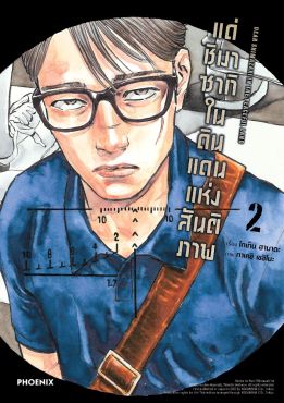 (มังงะ) แด่ชิมาซากิในดินแดนแห่งสันติภาพ เล่ม 2