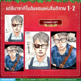 (มังงะ) Combo Set แด่ชิมาซากิในดินแดนแห่งสันติภาพ เล่ม 1-2