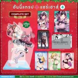(มังงะ) Complete Set ฮันนี่แทรปแชร์เฮาส์ เล่ม 4