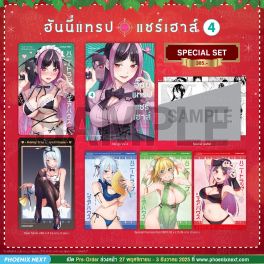 (มังงะ) Special Set ฮันนี่แทรปแชร์เฮาส์ เล่ม 4