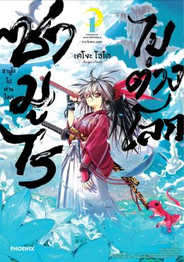 (มังงะ) ซามูไรไปต่างโลก เล่ม 1