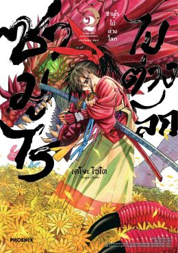 (มังงะ) ซามูไรไปต่างโลก เล่ม 2