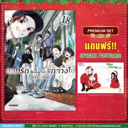 (มังงะ) ดอกรักผลิบานที่กลางใจ เล่ม 18 [แถมฟรี! Postcard]