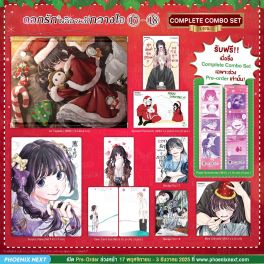 (มังงะ) Complete Combo Set (Exclusive Pre-order Period) ดอกรักผลิบานที่กลางใจ เล่ม 17-18