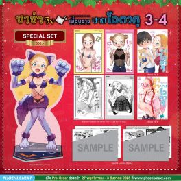 (มังงะ) Special Set ซาช่าจังกับเพื่อนชายนายโอตาคุ เล่ม 3-4 (มังงะ) Special Set ซาช่าจังกับเพื่อนชายนายโอตาคุ เล่ม 3-4