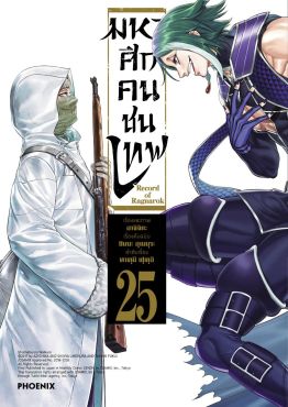 (มังงะ) มหาศึกคนชนเทพ เล่ม 25