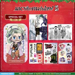 (มังงะ) Special Set มหาศึกคนชนเทพ เล่ม 25