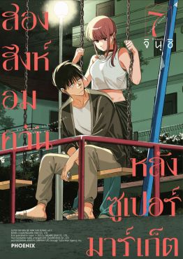 (มังงะ) สองสิงห์อมควันหลังซูเปอร์มาร์เก็ต เล่ม 7