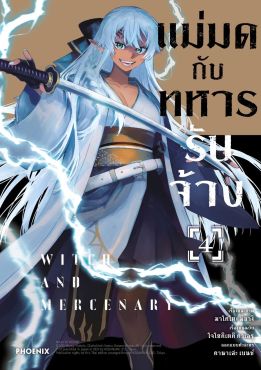 (มังงะ) แม่มดกับทหารรับจ้าง เล่ม 4