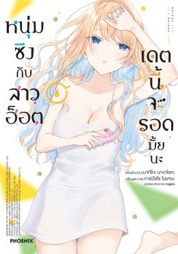 (มังงะ) หนุ่มซิงกับสาวฮ็อต เดตนี้จะรอดมั้ยนะ เล่ม 6